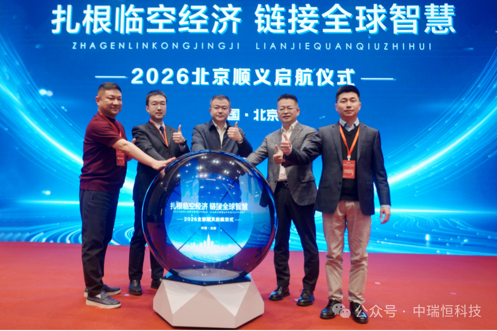 扎根临空经济，链接全球智慧｜中瑞恒2025年终总结大会暨18周年庆典晚宴圆满举行