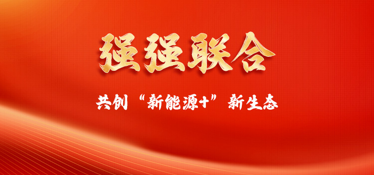 强强联合-共创“新能源+”新生态｜中瑞恒与隆基能源达成战略合作